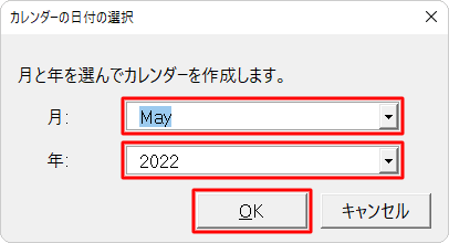 「カレンダーの日付の選択」が表示された場合は、任意の「月」と「年」を設定して「OK」をクリックします