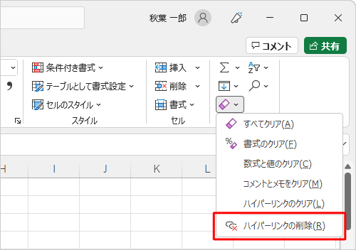 表示された一覧から「ハイパーリンクの削除」をクリックします