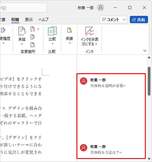 コメントが挿入されている文書を表示します