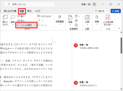 リボンから「校閲」タブをクリックし、「コメント」グループから「コメントの表示」をクリックします