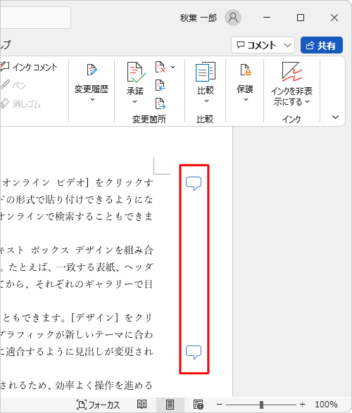 コメントが挿入されている文書を表示します