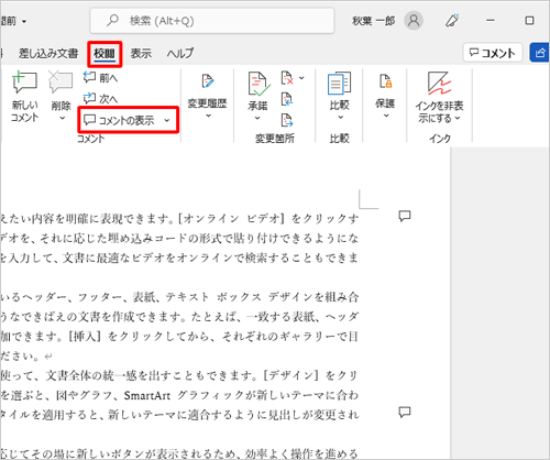 リボンから「校閲」タブをクリックし、「コメント」グループから「コメントの表示」をクリックします