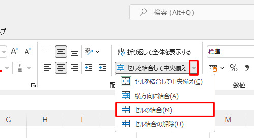 セルに入力されているデータを左揃えにしたい場合は、下矢印をクリックし「セルの結合」をクリックします