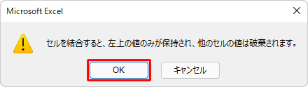 以下のようなメッセージが表示されたら、「OK」をクリックします