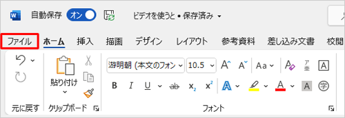 リボンから「ファイル」タブをクリックします