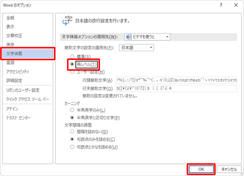 「文字体裁」をクリックして「禁則文字の設定」欄から「高レベル」をクリックし、「OK」をクリックします