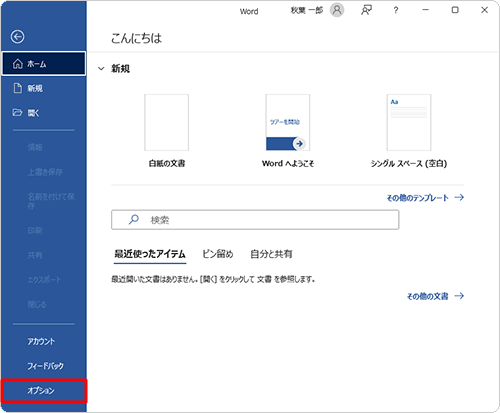 「オプション」をクリックします