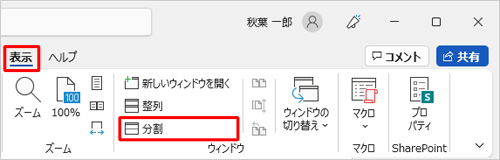 リボンから「表示」タブをクリックし、「ウィンドウ」グループの「分割」をクリックします