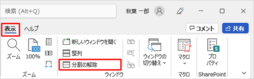 分割を解除するには、リボンから「表示」タブをクリックし、「ウィンドウ」グループの「分割の解除」をクリックします