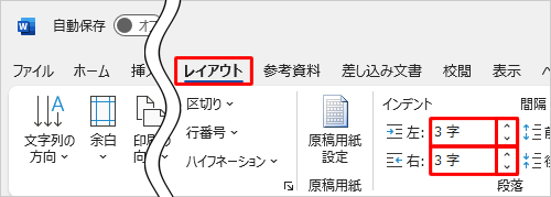 インデントを設定したい段落で任意の位置をクリックし、リボンから「レイアウト」タブをクリックして、「段落」グループの「左インデント」または「右インデント」で設定することもできます