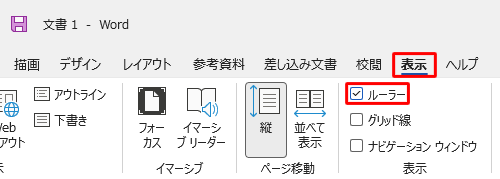 リボンから「表示」タブをクリックし、「表示」グループの「ルーラー」にチェックを入れます