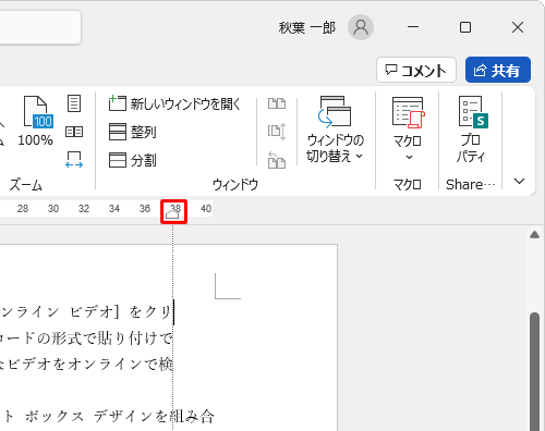 ルーラー右端にある「右インデント」を移動すると、段落右端位置を任意の位置に変更できます