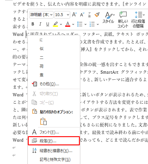 インデントを設定したい段落で右クリックし、「段落」をクリックします