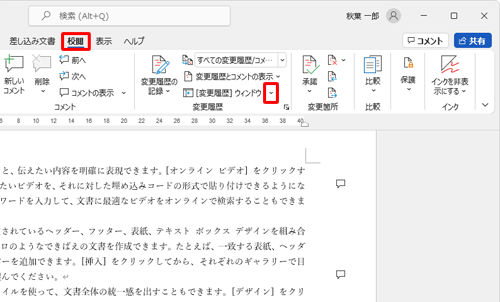 リボンから「校閲」タブをクリックし、「変更履歴」グループから「 [変更履歴] ウィンドウ」の下向き矢印をクリックします