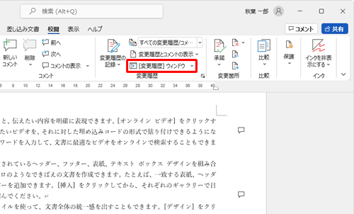 表示されたコメントの一覧を非表示にするには、「 [変更履歴] ウィンドウ」をクリックします