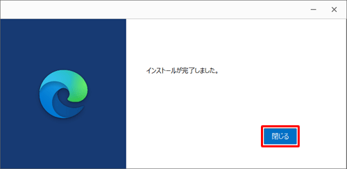 「インストールが完了しました。」が表示されたら、「閉じる」をクリックします