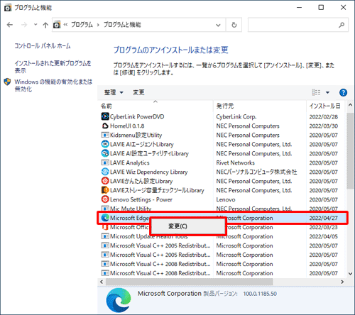 「名前」欄から修復したいアプリを右クリックし、「変更」をクリックします