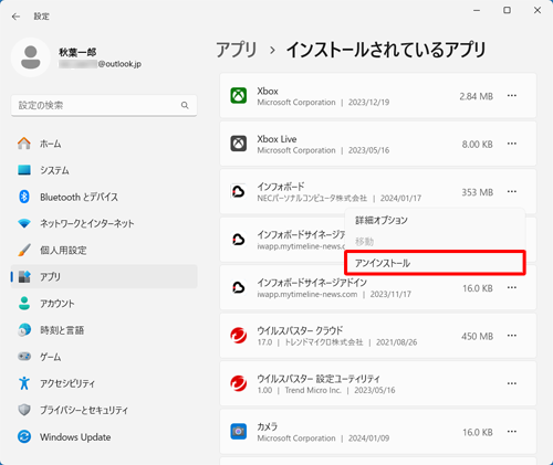表示された一覧から「アンインストール」をクリックします