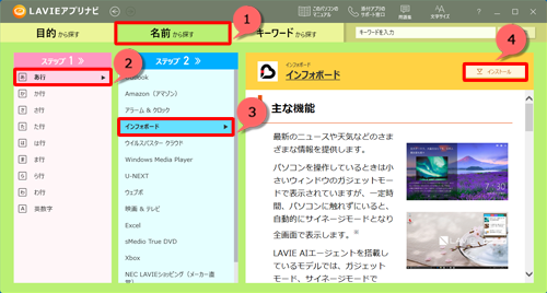 「名前から探す」をクリックし、「ステップ1」から「あ行」をクリックして、「ステップ2」から「インフォボード」をクリックし、「インストール」をクリックします