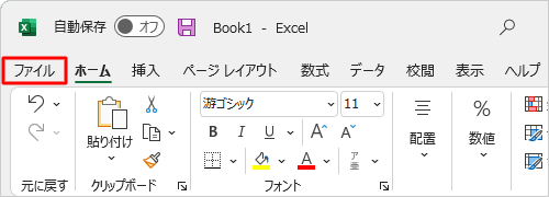 リボンから「ファイル」タブをクリックします
