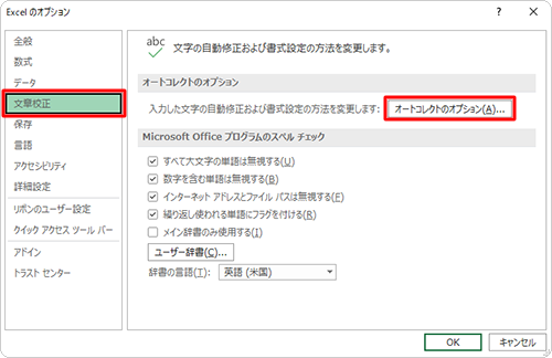 画面左側の「文章校正」をクリックし、「オートコレクトのオプション」欄の「オートコレクトのオプション」をクリックします