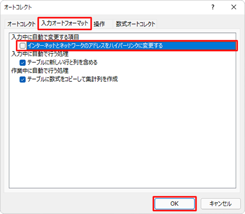 「入力オートフォーマット」タブをクリックし、「インターネットとネットワークのアドレスをハイパーリンクに変更する」のチェックを外して、「OK」をクリックします