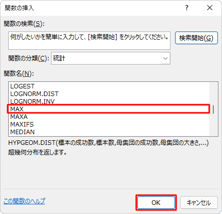 「関数名」ボックスから「MAX」をクリックし、「OK」をクリックします