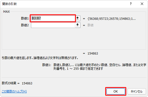 「MAX」欄の「数値1」ボックスに最大値を検索するセルの範囲を半角文字で入力し、「OK」をクリックします