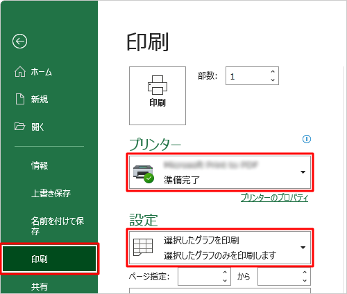 画面左側から「印刷」をクリックし、「プリンター」欄から任意のプリンターを選択して、「設定」欄に「選択したグラフを印刷」が表示されていることを確認します