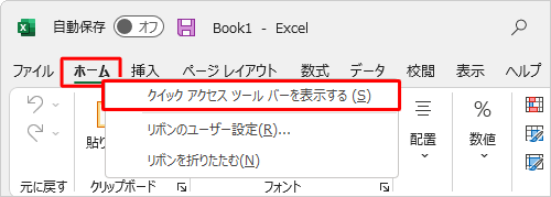 「ホーム」タブを右クリックし、「クイックアクセスツールバーを表示する」をクリックします
