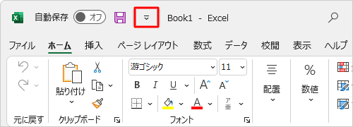 クイックアクセスツールバーの表示位置がリボンの上に移動したことを確認してください