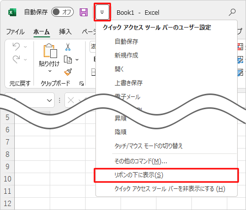 クイックアクセスツールバーの表示位置を元に戻したい場合は、手順2で一覧から「リボンの下に表示」をクリックします