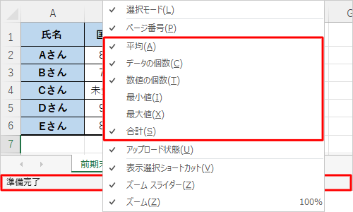 ステータスバーの何もない部分を右クリックし、表示された一覧から確認したい項目にチェックを入れます