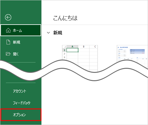 「オプション」をクリックします