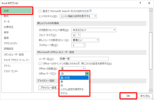 画面左側から「全般」をクリックし、「Microsoft Officeのユーザー設定」欄の「Officeテーマ」ボックスから任意の色をクリックして、「OK」をクリックします