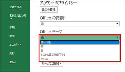 「Officeテーマ」ボックスをクリックして、表示された一覧から任意の色をクリックします