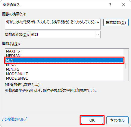 「関数名」ボックスから「MIN」をクリックし、「OK」をクリックします