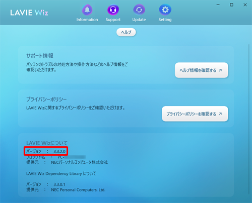 「LAVIE Wizについて」欄の「バージョン」欄を確認します