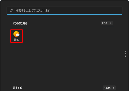 頻繁に使用するアプリやインストールが完了したばかりのアプリは、スタートメニューにピン留めしておくことで探しやすくなり、素早く起動することができます