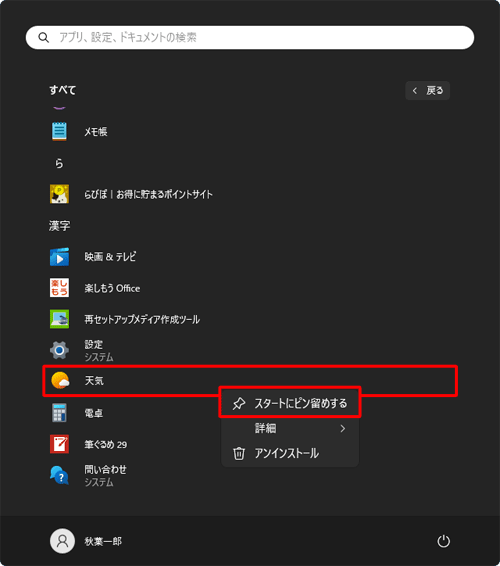 アプリの一覧から目的のアプリを右クリックし、表示された一覧から「スタートにピン留めする」をクリックします