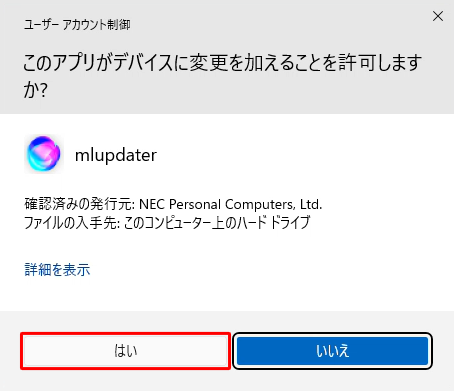 「ユーザーアカウント制御」が表示された場合は、「はい」をクリックします