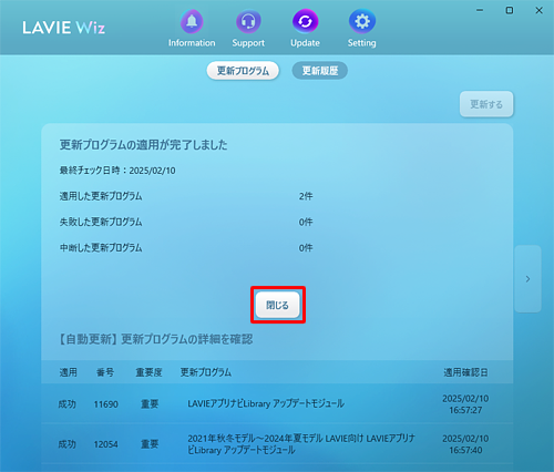 「更新プログラムの適用が完了しました」という画面が表示されたら、「閉じる」をクリックします