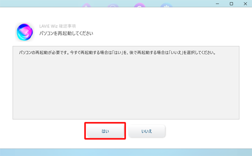 以下の画面が表示された場合は、「はい」をクリックしてパソコンを再起動します