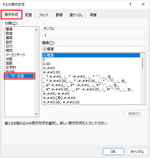 「表示形式」タブをクリックして、「分類」欄から「ユーザー定義」をクリックします