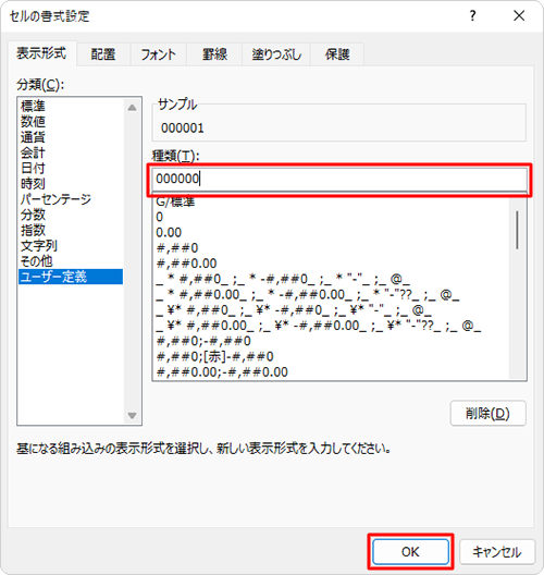 「種類」ボックスに、表示したい桁数分の「0」を入力して「OK」をクリックします