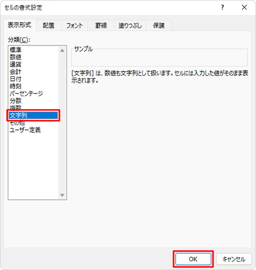 「分類」欄から「文字列」をクリックして「OK」をクリックし、0から始まる数字を入力します