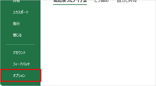 「オプション」をクリックします