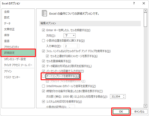 「詳細設定」をクリックし、「編集オプション」欄から「オートコンプリートを使用する」のチェックを外し、「OK」をクリックします