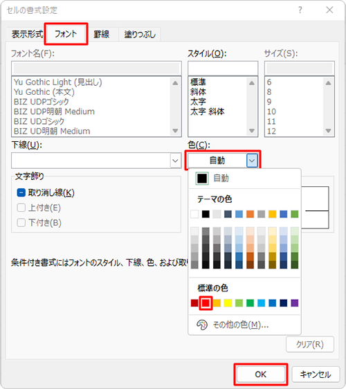 「フォント」タブをクリックし、「色」ボックスをクリックして、表示された一覧から「赤」をクリックし「OK」をクリックします