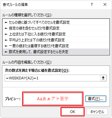 「プレビュー」ボックスの文字が赤になったことを確認して「OK」をクリックします